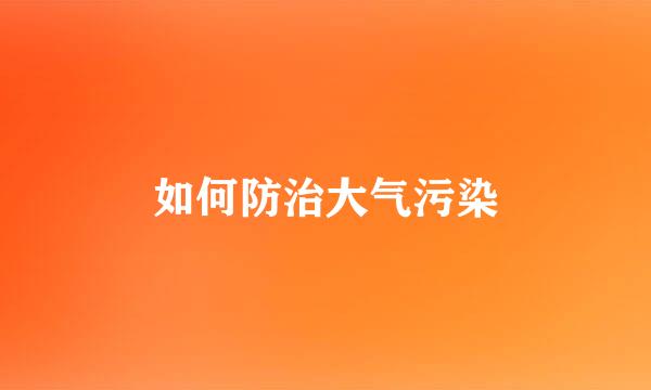 如何防治大气污染