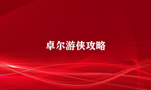 卓尔游侠攻略