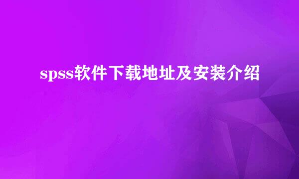spss软件下载地址及安装介绍