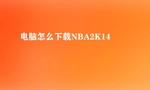 电脑怎么下载NBA2K14