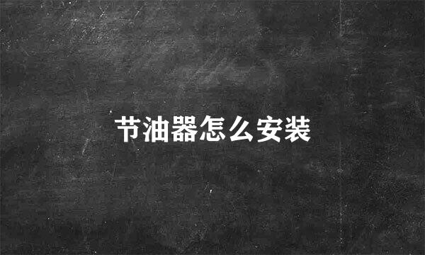 节油器怎么安装