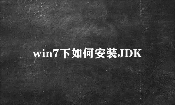win7下如何安装JDK