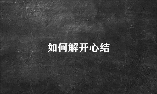 如何解开心结