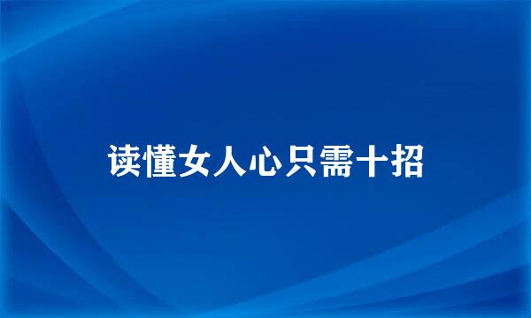 读懂女人心只需十招