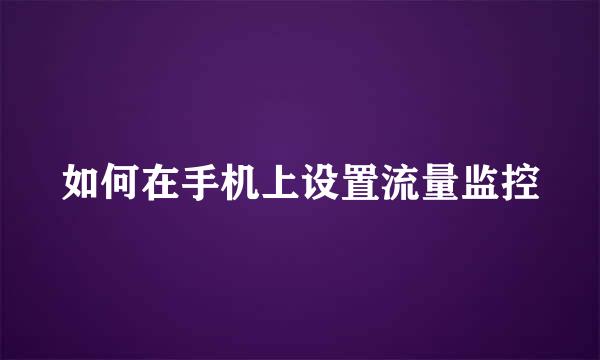 如何在手机上设置流量监控