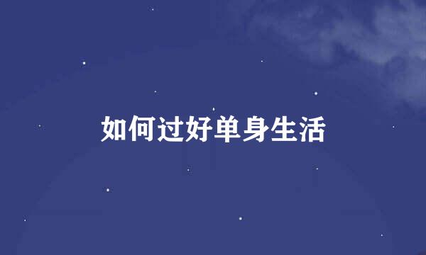 如何过好单身生活
