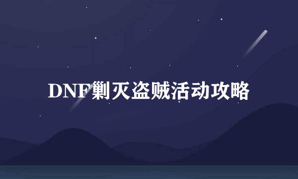 DNF剿灭盗贼活动攻略