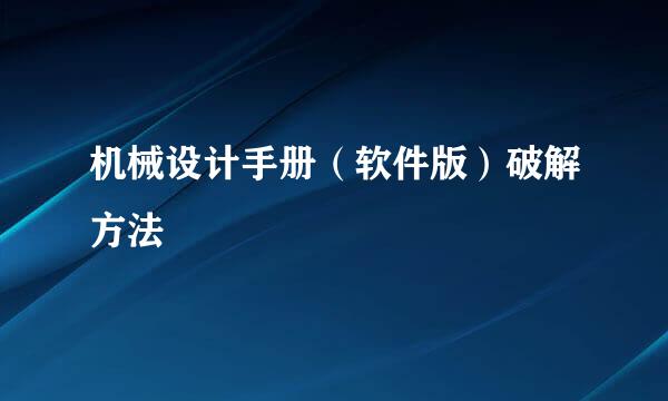 机械设计手册（软件版）破解方法