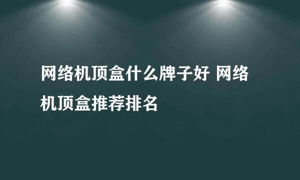 网络机顶盒什么牌子好 网络机顶盒推荐排名