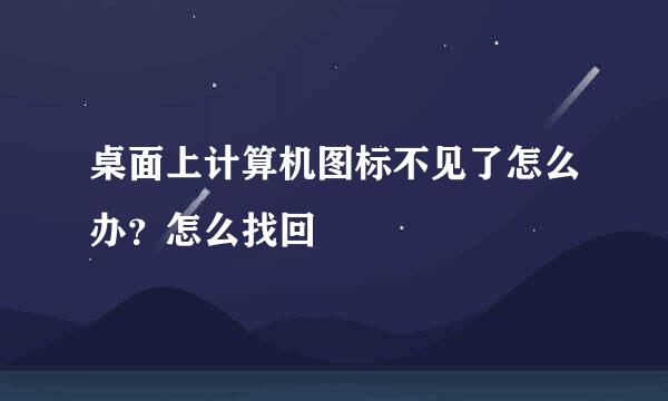 桌面上计算机图标不见了怎么办？怎么找回