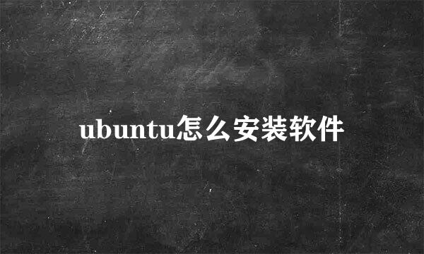 ubuntu怎么安装软件