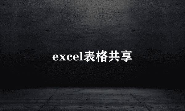 excel表格共享
