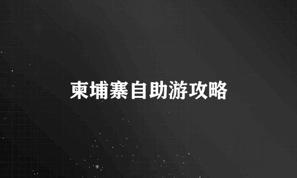 柬埔寨自助游攻略