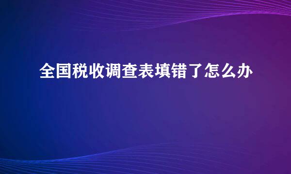 全国税收调查表填错了怎么办