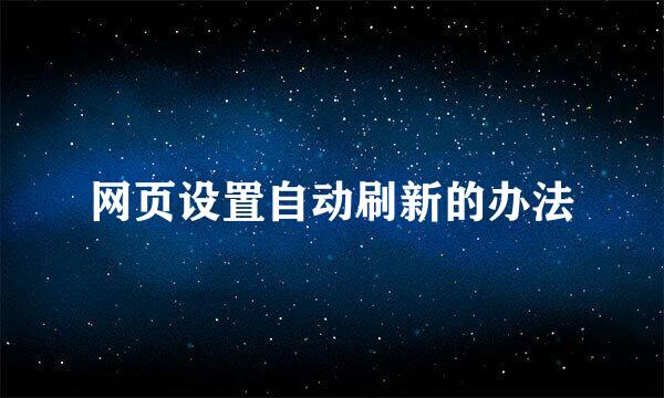 网页设置自动刷新的办法