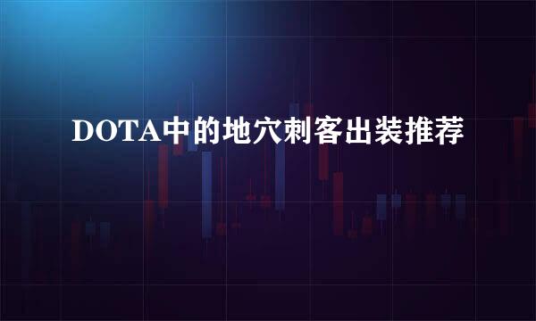 DOTA中的地穴刺客出装推荐