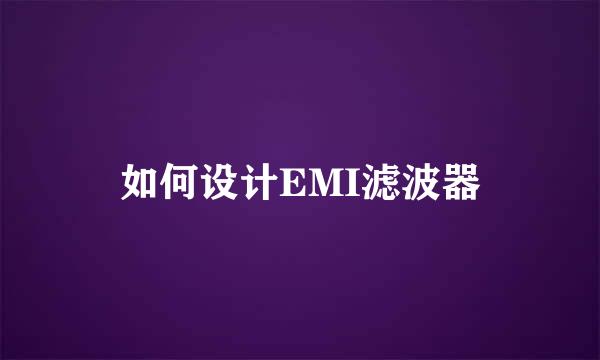 如何设计EMI滤波器