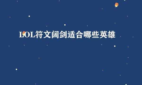 LOL符文阔剑适合哪些英雄