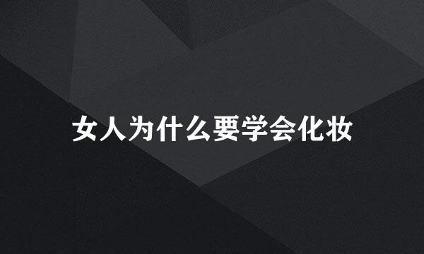 女人为什么要学会化妆