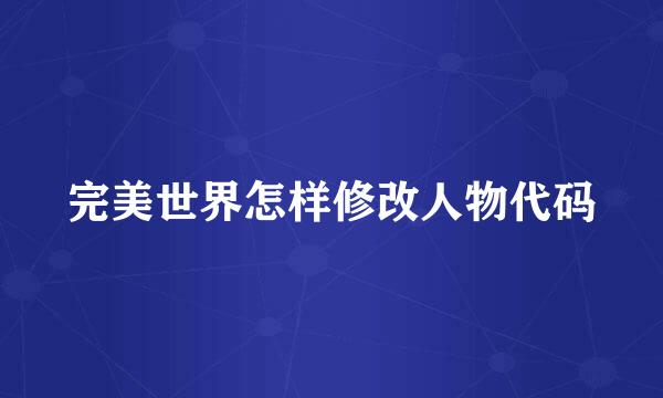 完美世界怎样修改人物代码