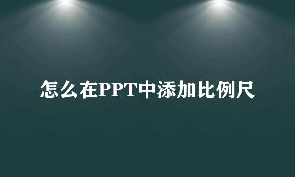 怎么在PPT中添加比例尺