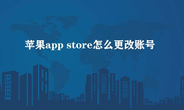 苹果app store怎么更改账号
