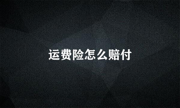 运费险怎么赔付