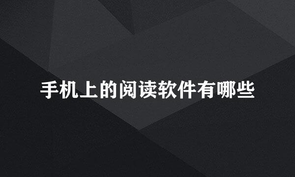 手机上的阅读软件有哪些