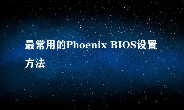 最常用的Phoenix BIOS设置方法