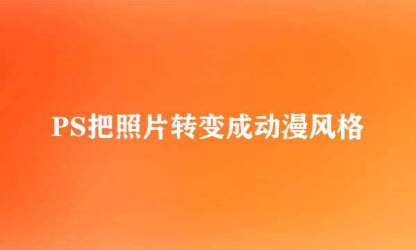 PS把照片转变成动漫风格