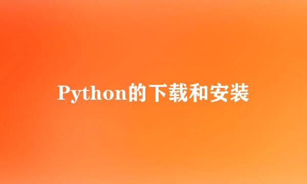 Python的下载和安装
