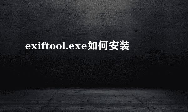 exiftool.exe如何安装