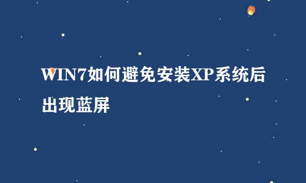 WIN7如何避免安装XP系统后出现蓝屏