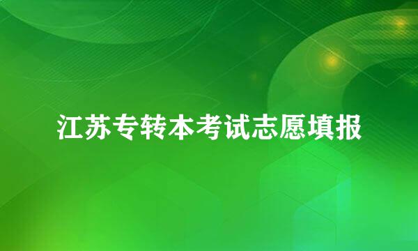 江苏专转本考试志愿填报