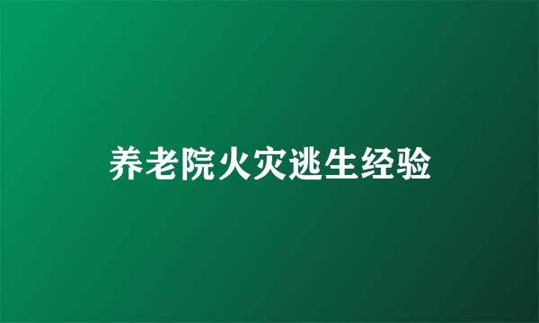 养老院火灾逃生经验