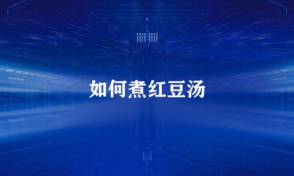 如何煮红豆汤