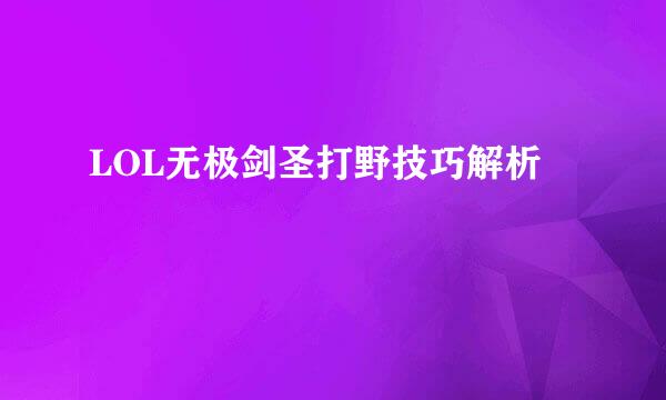 LOL无极剑圣打野技巧解析