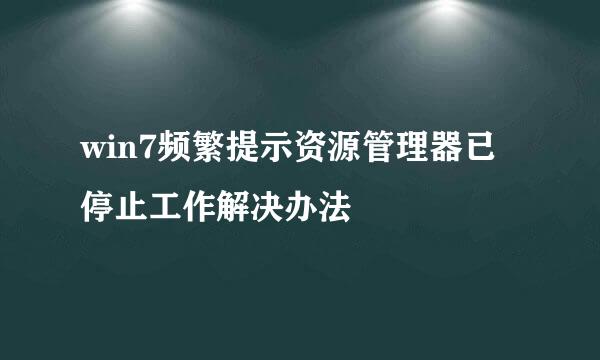 win7频繁提示资源管理器已停止工作解决办法