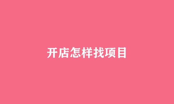 开店怎样找项目