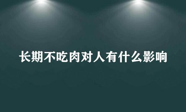 长期不吃肉对人有什么影响