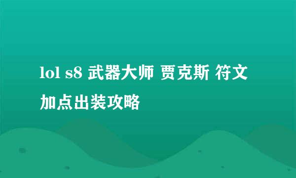 lol s8 武器大师 贾克斯 符文加点出装攻略