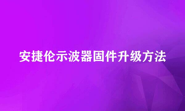 安捷伦示波器固件升级方法