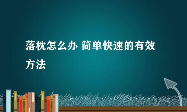 落枕怎么办 简单快速的有效方法