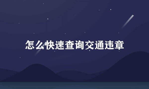 怎么快速查询交通违章