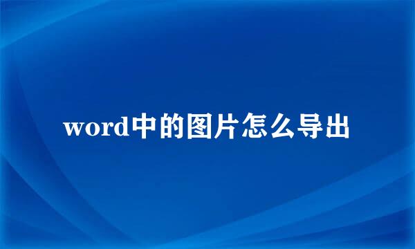 word中的图片怎么导出
