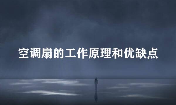 空调扇的工作原理和优缺点