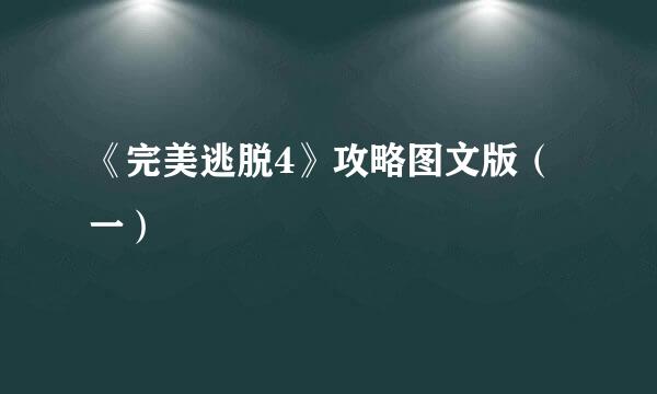 《完美逃脱4》攻略图文版（一）