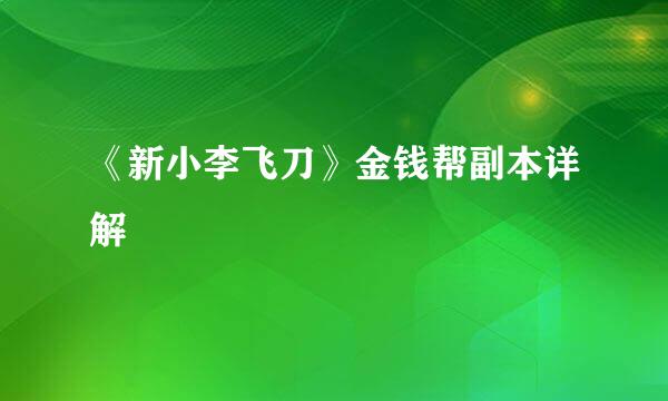 《新小李飞刀》金钱帮副本详解
