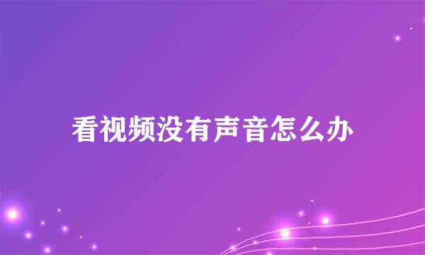 看视频没有声音怎么办