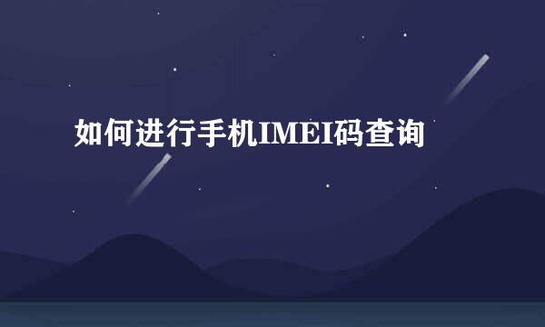如何进行手机IMEI码查询